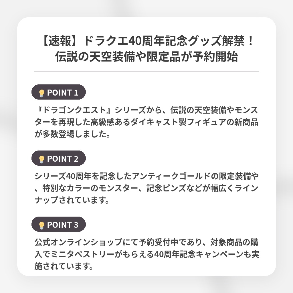 【速報】ドラクエ40周年記念グッズ解禁！伝説の天空装備や限定品が予約開始の注目ポイントまとめ