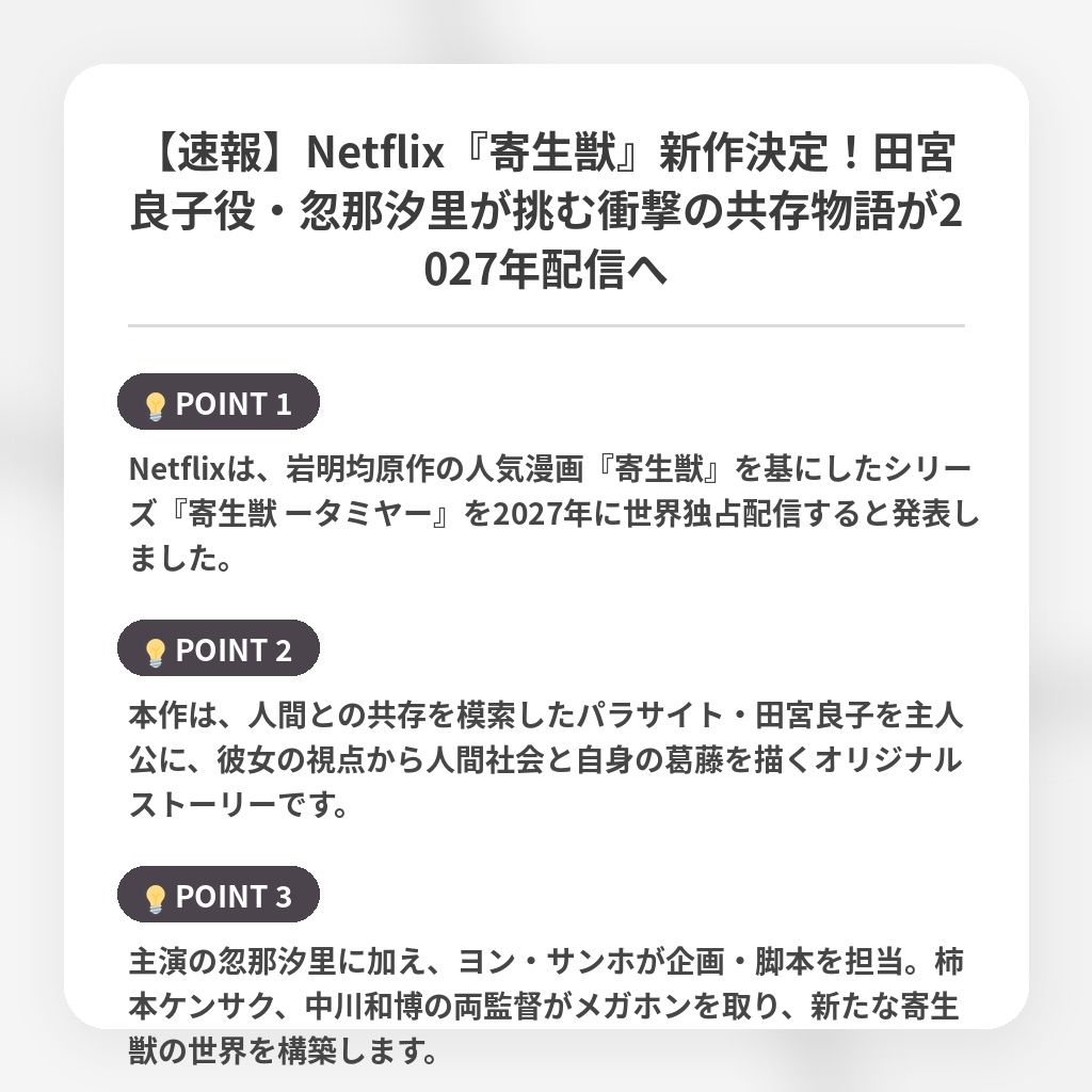 【速報】Netflix『寄生獣』新作決定！田宮良子役・忽那汐里が挑む衝撃の共存物語が2027年配信への注目ポイントまとめ