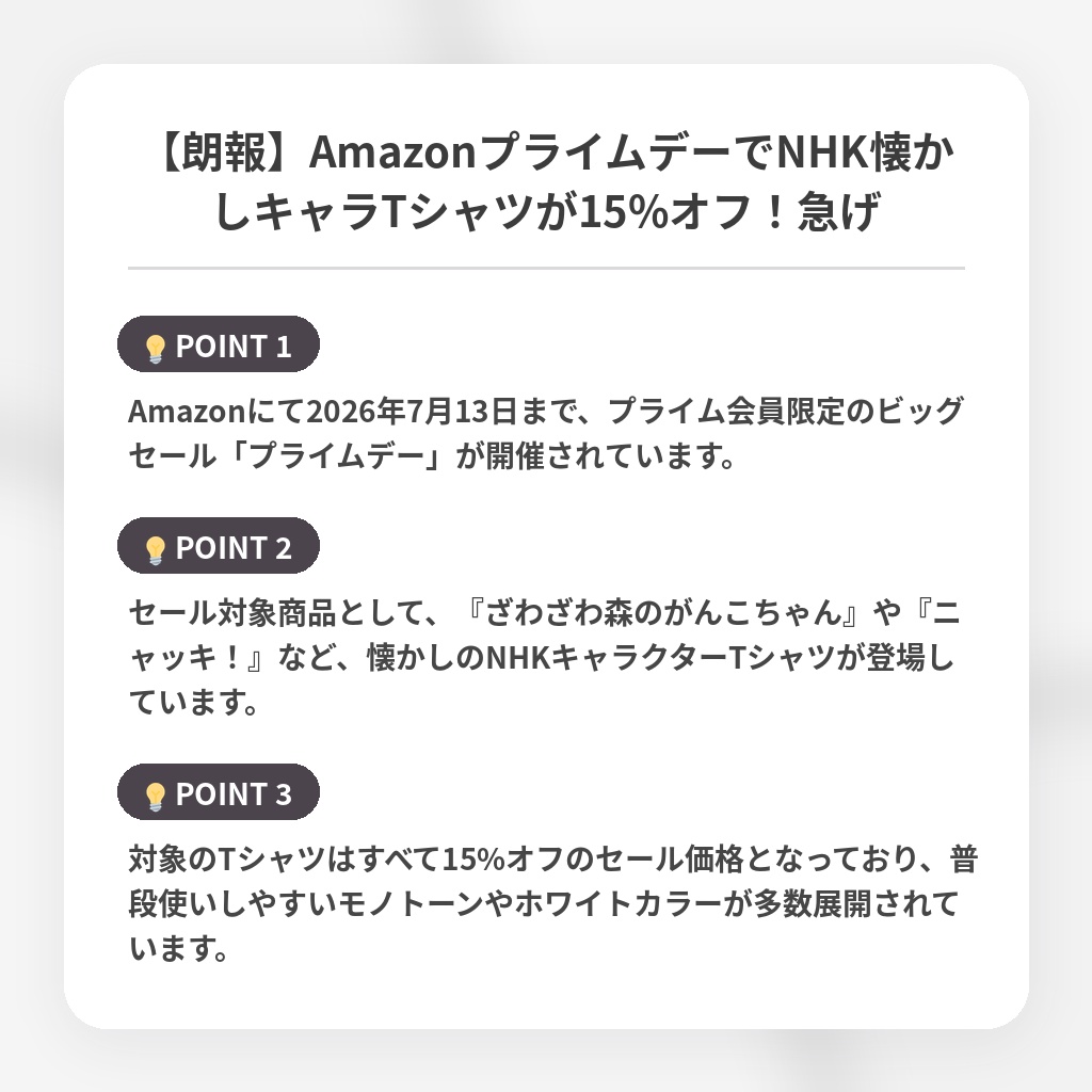 【朗報】AmazonプライムデーでNHK懐かしキャラTシャツが15%オフ！急げの注目ポイントまとめ