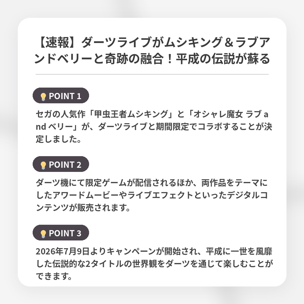 【速報】ダーツライブがムシキング＆ラブアンドベリーと奇跡の融合！平成の伝説が蘇るの注目ポイントまとめ