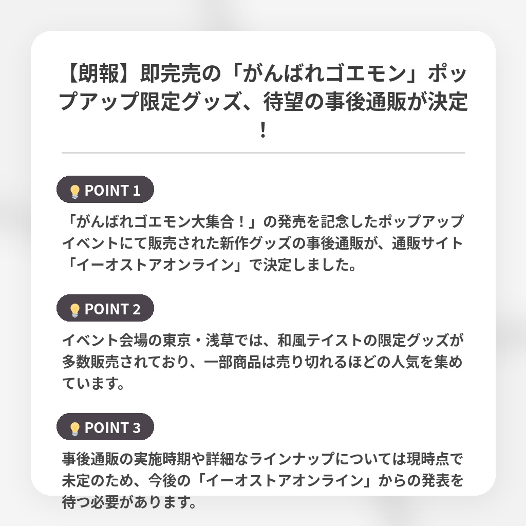 【朗報】即完売の「がんばれゴエモン」ポップアップ限定グッズ、待望の事後通販が決定！の注目ポイントまとめ