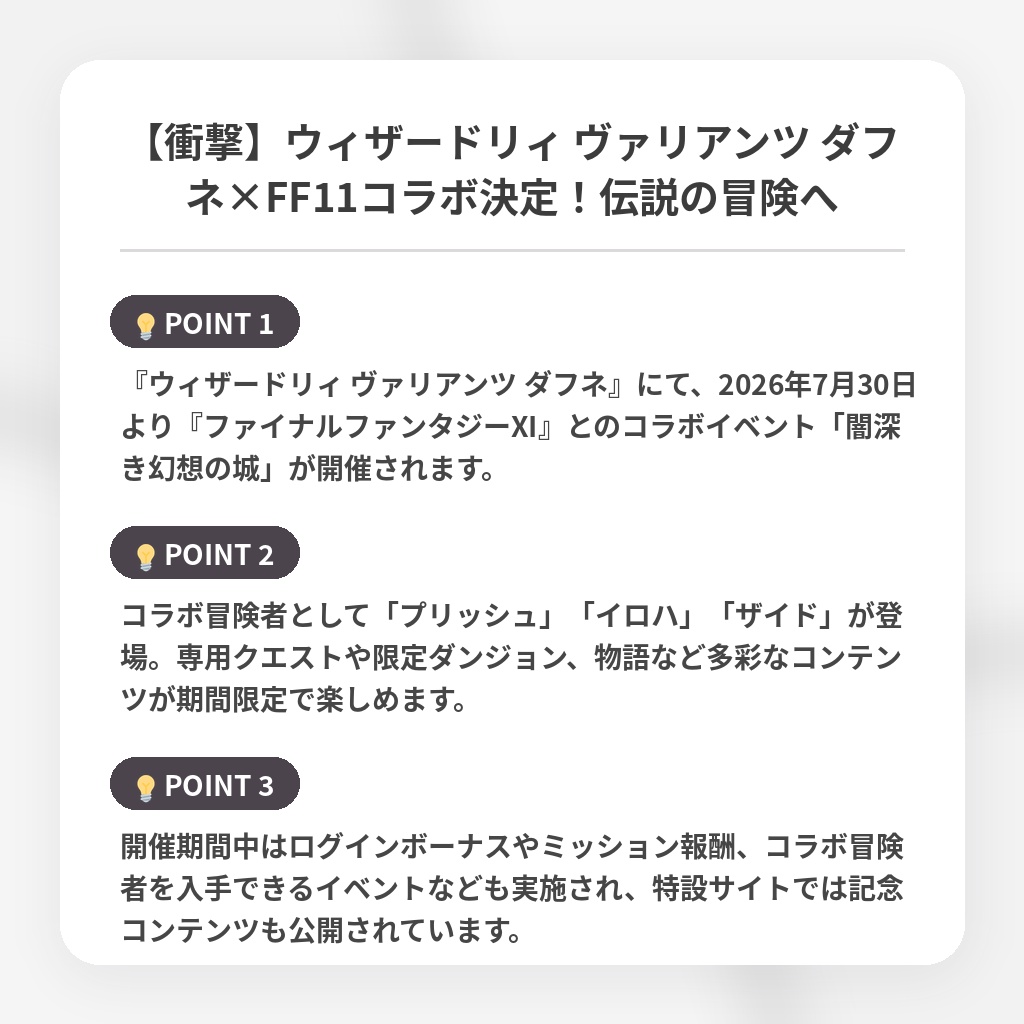 【衝撃】ウィザードリィ ヴァリアンツ ダフネ×FF11コラボ決定!伝説の冒険への注目ポイントまとめ