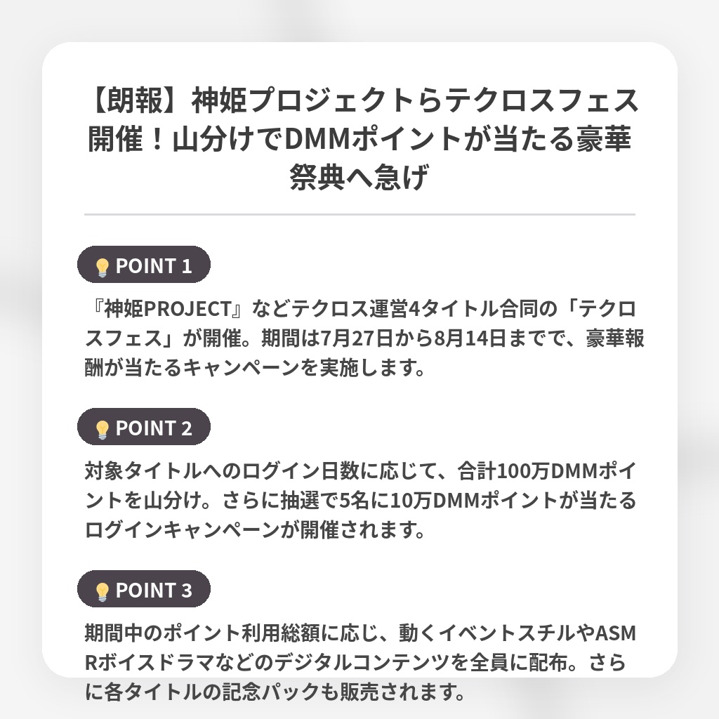【朗報】神姫プロジェクトらテクロスフェス開催！山分けでDMMポイントが当たる豪華祭典へ急げの注目ポイントまとめ