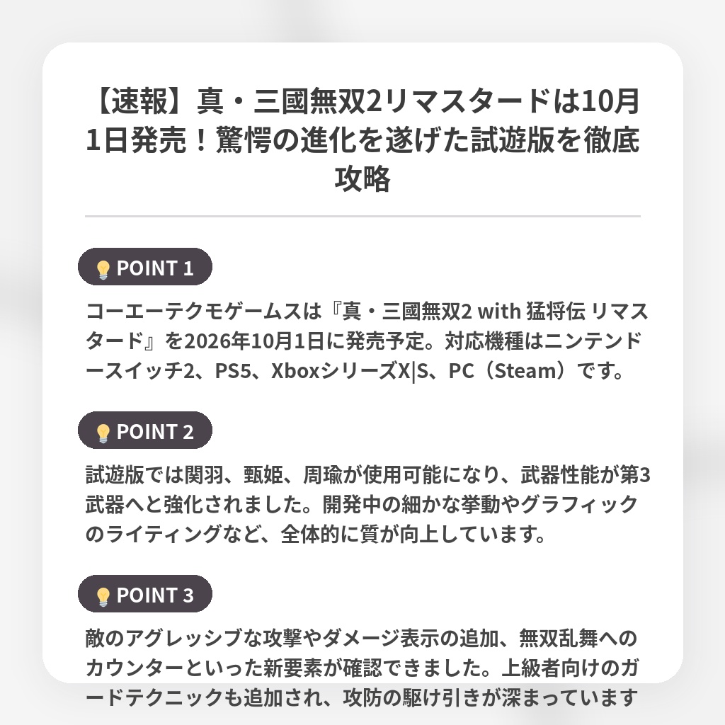 【速報】真・三國無双2リマスタードは10月1日発売！驚愕の進化を遂げた試遊版を徹底攻略の注目ポイントまとめ
