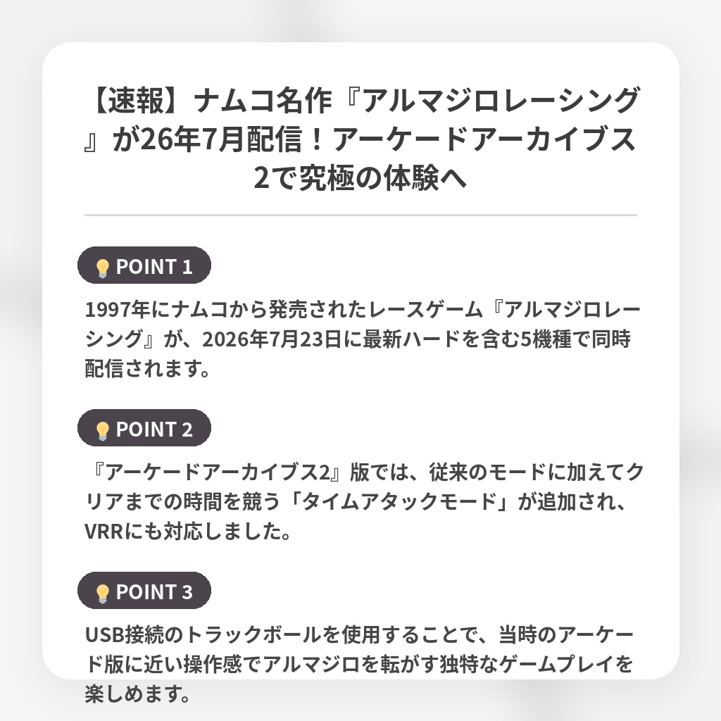 【速報】ナムコ名作『アルマジロレーシング』が26年7月配信！アーケードアーカイブス2で究極の体験への注目ポイントまとめ