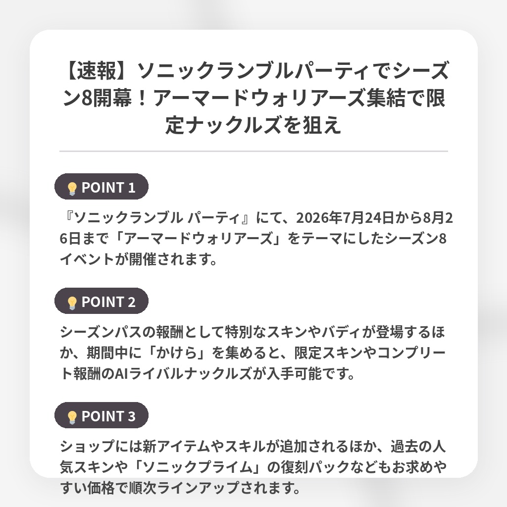 【速報】ソニックランブルパーティでシーズン8開幕！アーマードウォリアーズ集結で限定ナックルズを狙えの注目ポイントまとめ