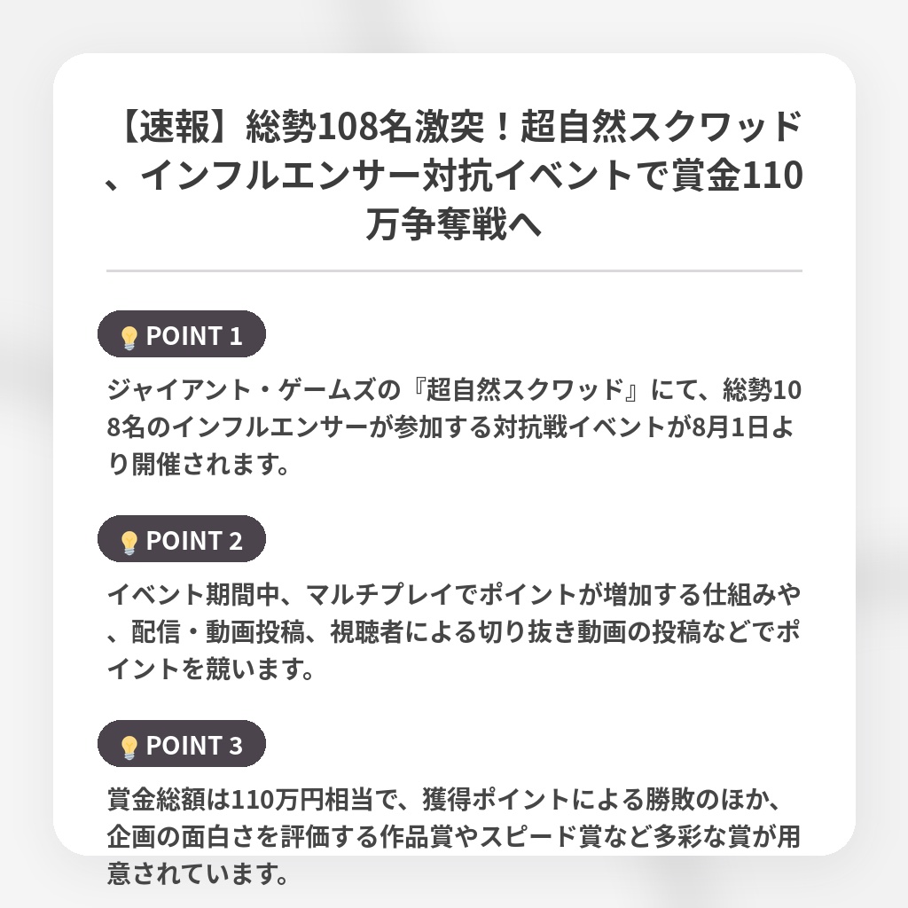 【速報】総勢108名激突！超自然スクワッド、インフルエンサー対抗イベントで賞金110万争奪戦への注目ポイントまとめ