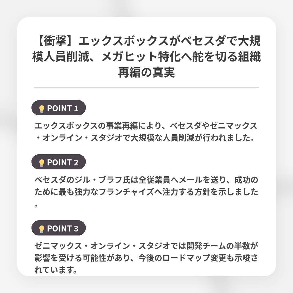 【衝撃】エックスボックスがベセスダで大規模人員削減、メガヒット特化へ舵を切る組織再編の真実の注目ポイントまとめ
