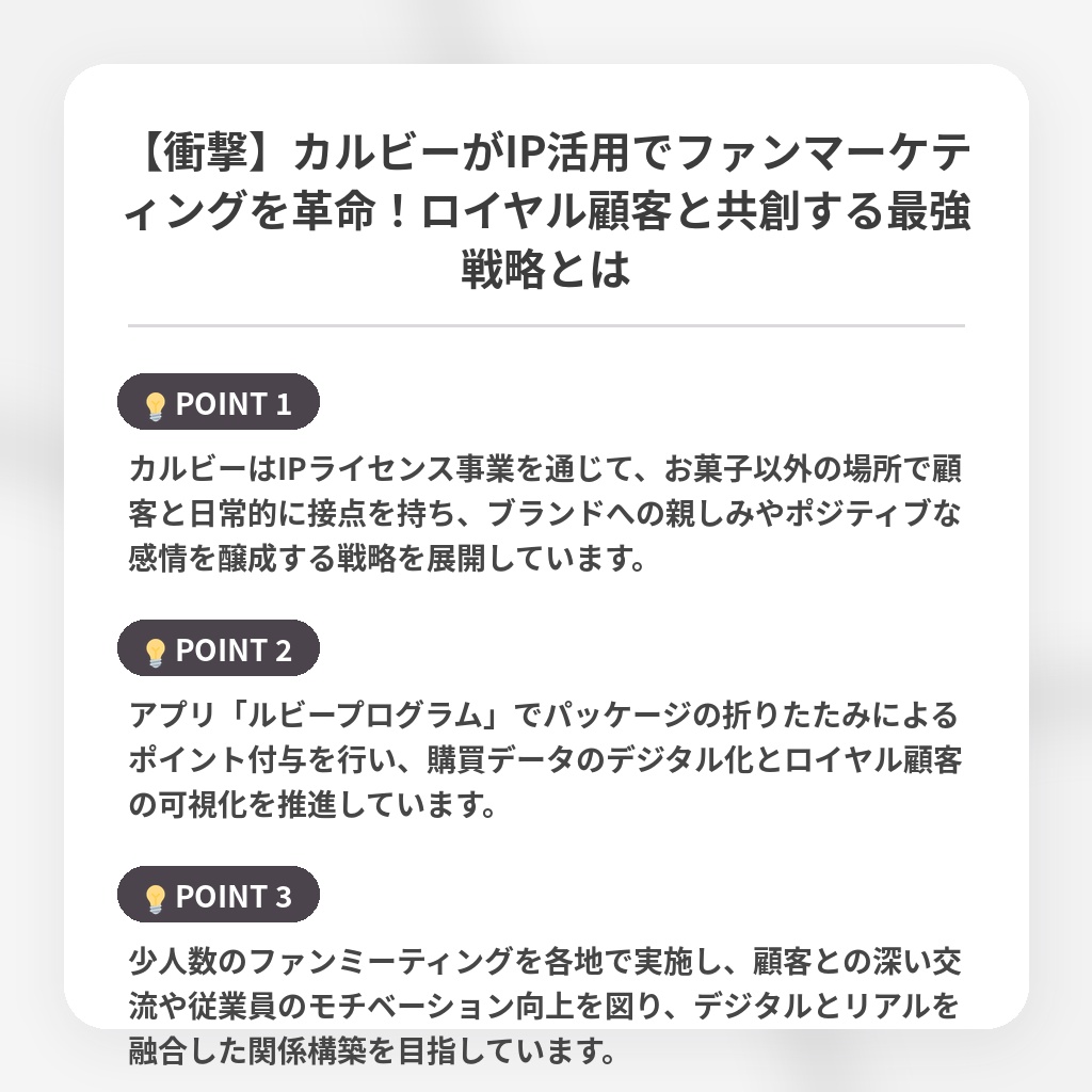 【衝撃】カルビーがIP活用でファンマーケティングを革命!ロイヤル顧客と共創する最強戦略とはの注目ポイントまとめ