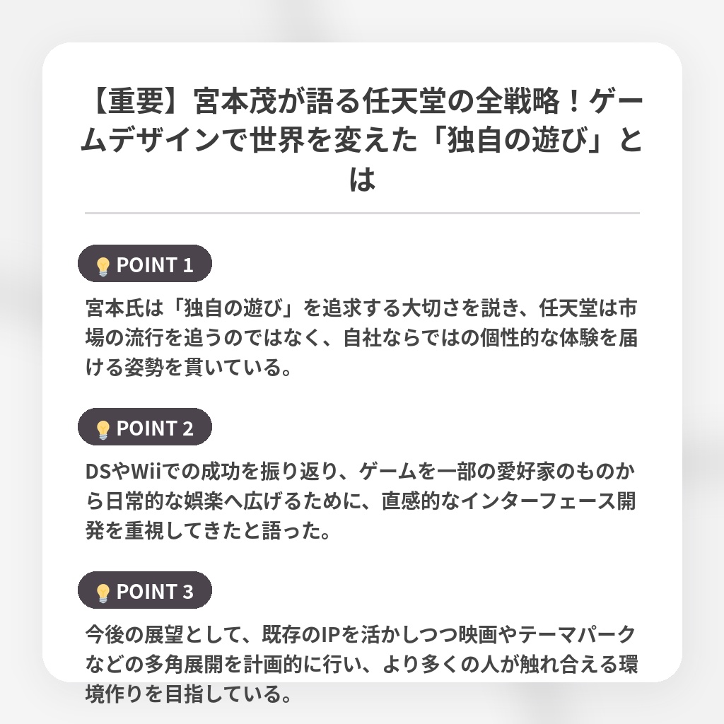 【重要】宮本茂が語る任天堂の全戦略!ゲームデザインで世界を変えた「独自の遊び」とはの注目ポイントまとめ