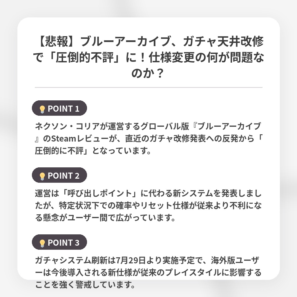【悲報】ブルーアーカイブ、ガチャ天井改修で「圧倒的不評」に！仕様変更の何が問題なのか？の注目ポイントまとめ
