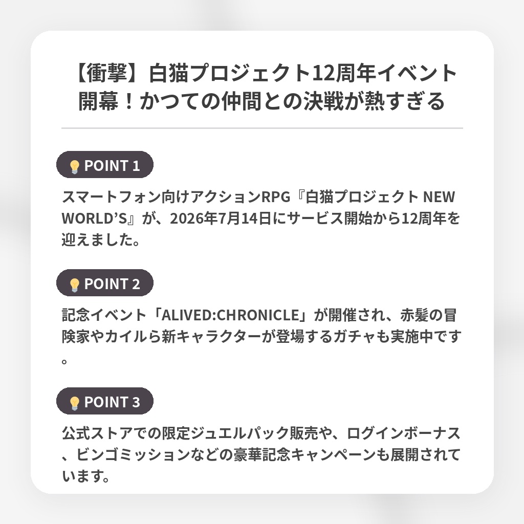 【衝撃】白猫プロジェクト12周年イベント開幕!かつての仲間との決戦が熱すぎるの注目ポイントまとめ