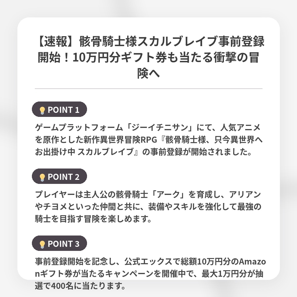 【速報】骸骨騎士様スカルブレイブ事前登録開始!10万円分ギフト券も当たる衝撃の冒険への注目ポイントまとめ
