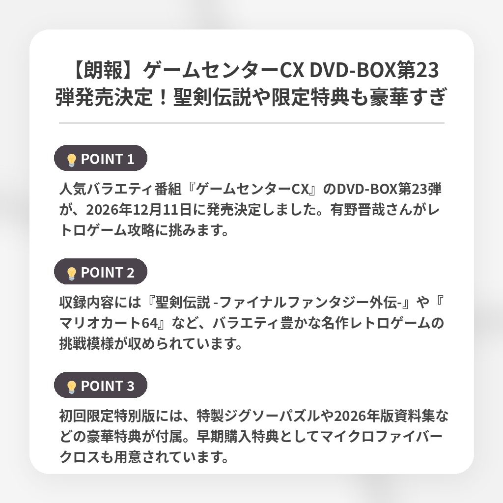 【朗報】ゲームセンターCX DVD-BOX第23弾発売決定！聖剣伝説や限定特典も豪華すぎの注目ポイントまとめ