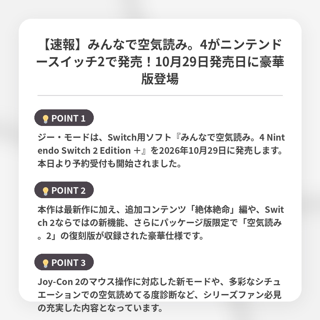 【速報】みんなで空気読み。4がニンテンドースイッチ2で発売!10月29日発売日に豪華版登場の注目ポイントまとめ