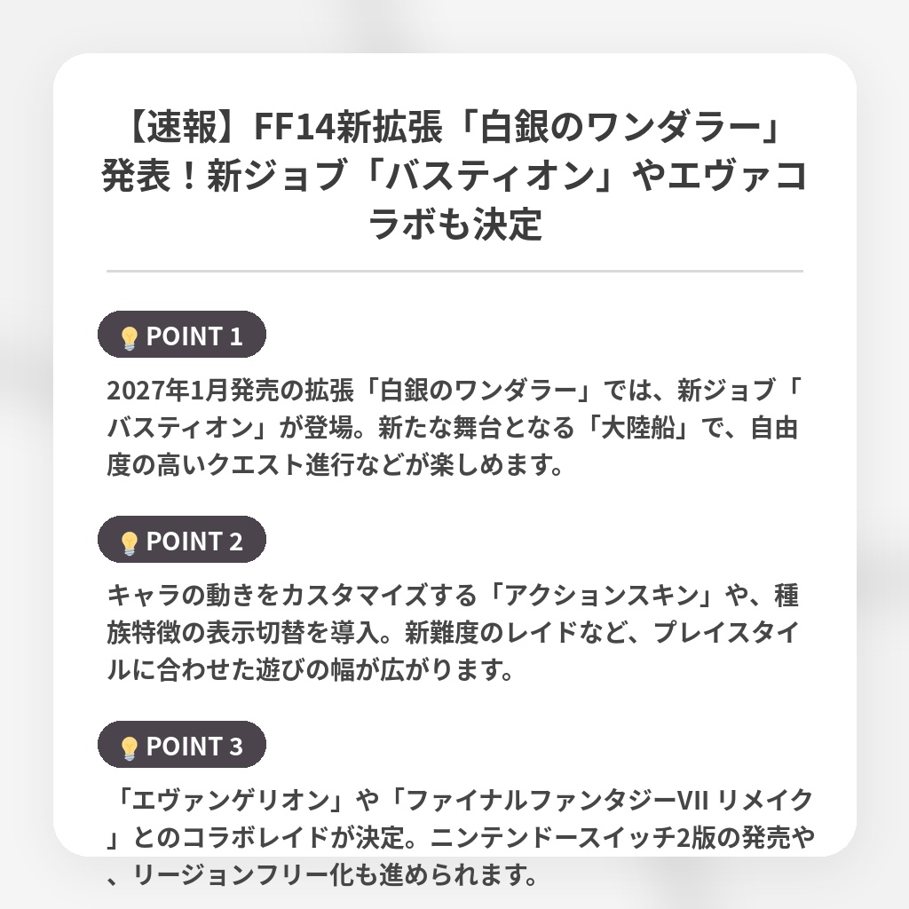 【速報】FF14新拡張「白銀のワンダラー」発表！新ジョブ「バスティオン」やエヴァコラボも決定の注目ポイントまとめ