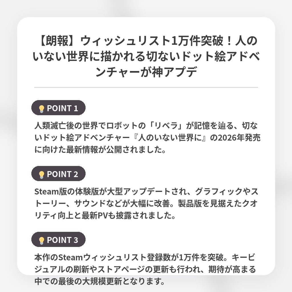 【朗報】ウィッシュリスト1万件突破!人のいない世界に描かれる切ないドット絵アドベンチャーが神アプデの注目ポイントまとめ