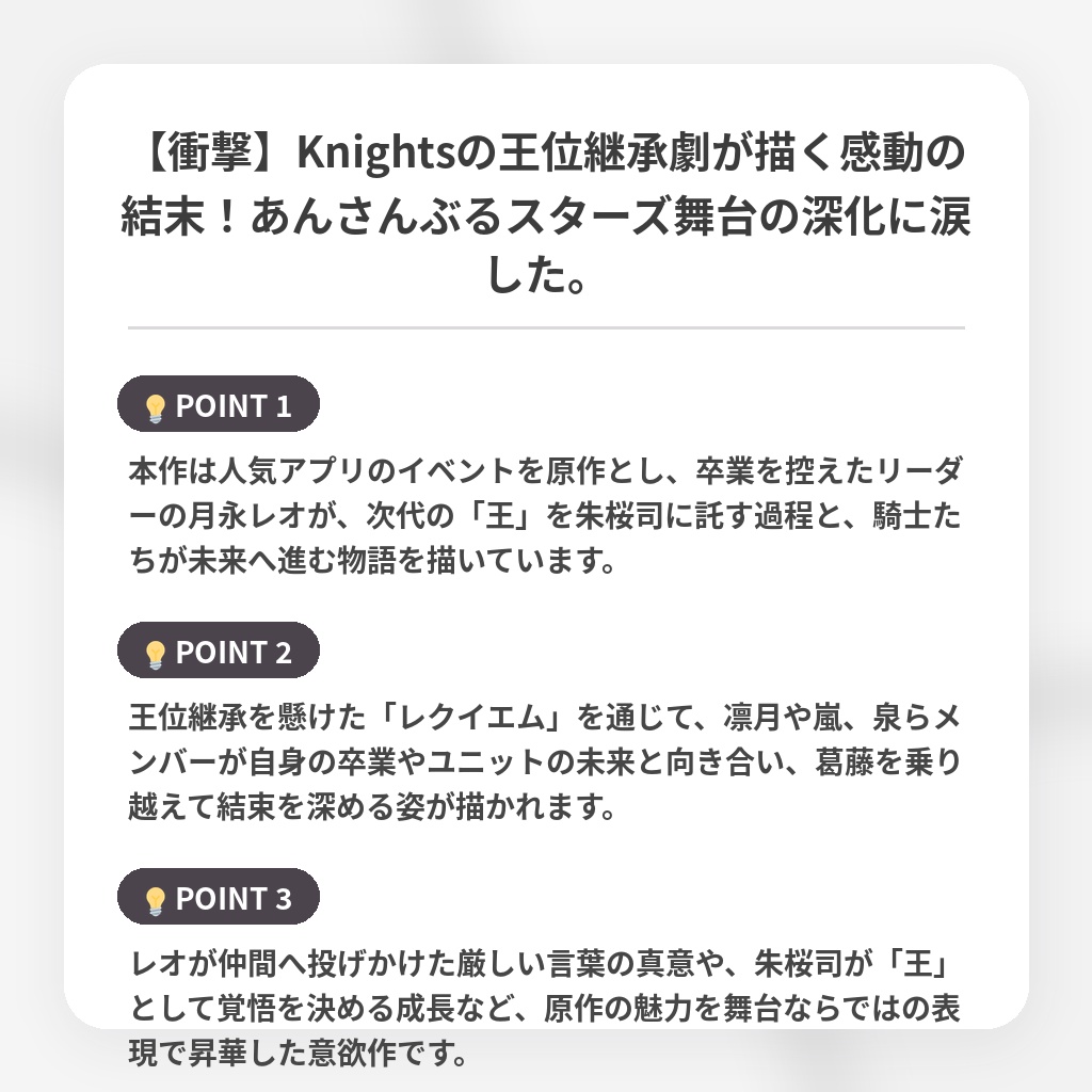 【衝撃】Knightsの王位継承劇が描く感動の結末！あんさんぶるスターズ舞台の深化に涙した。の注目ポイントまとめ