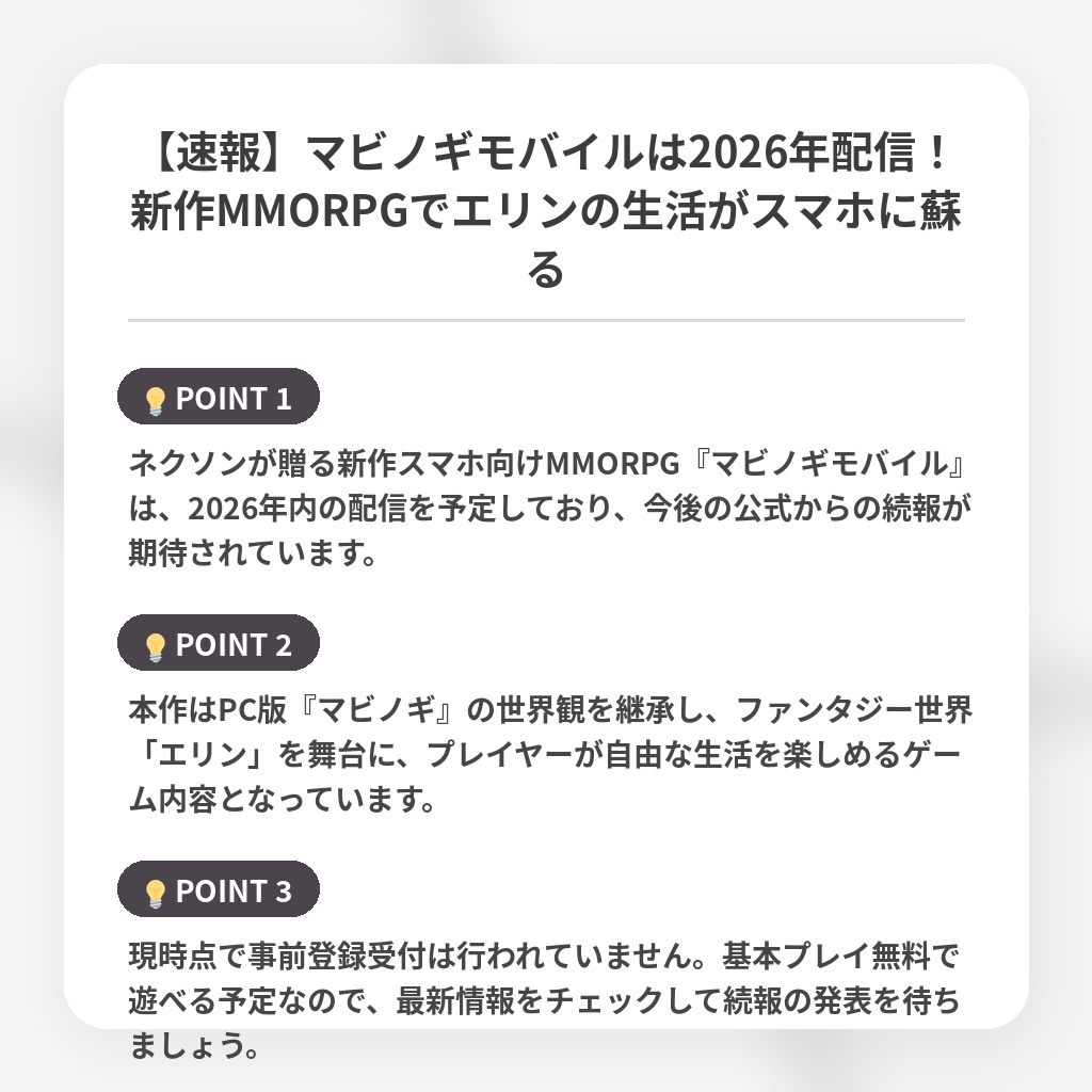 【速報】マビノギモバイルは2026年配信！新作MMORPGでエリンの生活がスマホに蘇るの注目ポイントまとめ