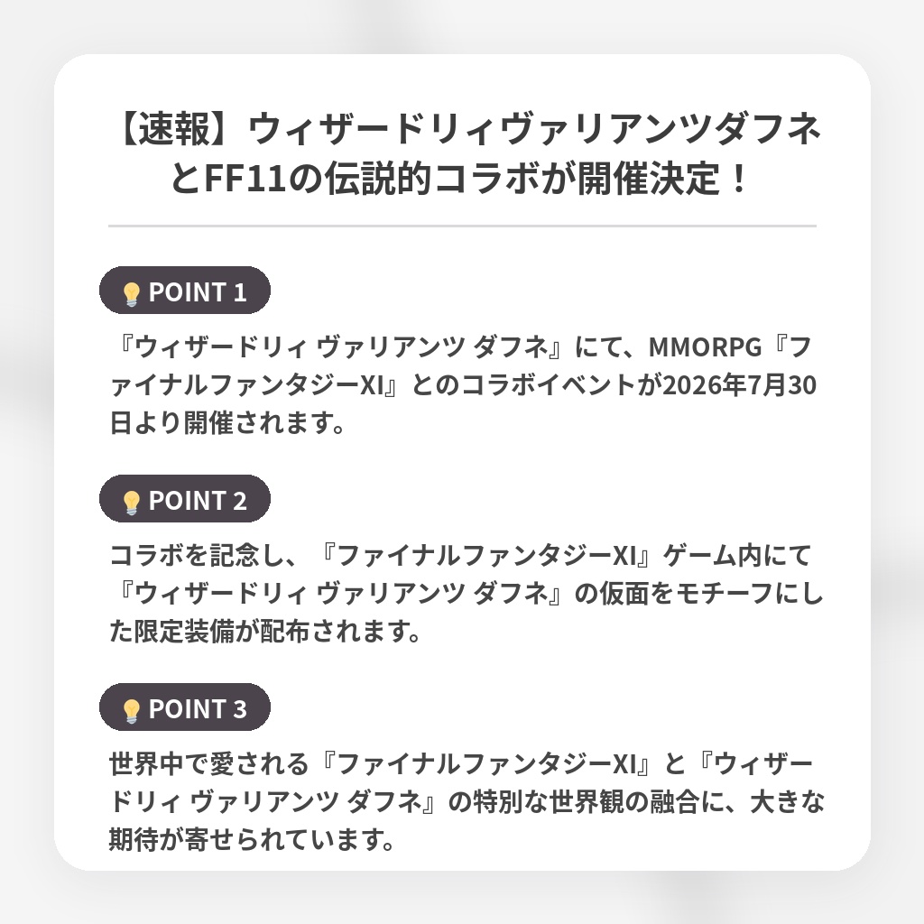 【速報】ウィザードリィヴァリアンツダフネとFF11の伝説的コラボが開催決定！の注目ポイントまとめ
