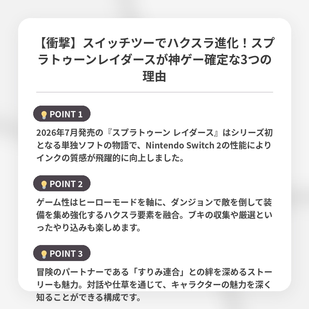【衝撃】スイッチツーでハクスラ進化！スプラトゥーンレイダースが神ゲー確定な3つの理由の注目ポイントまとめ