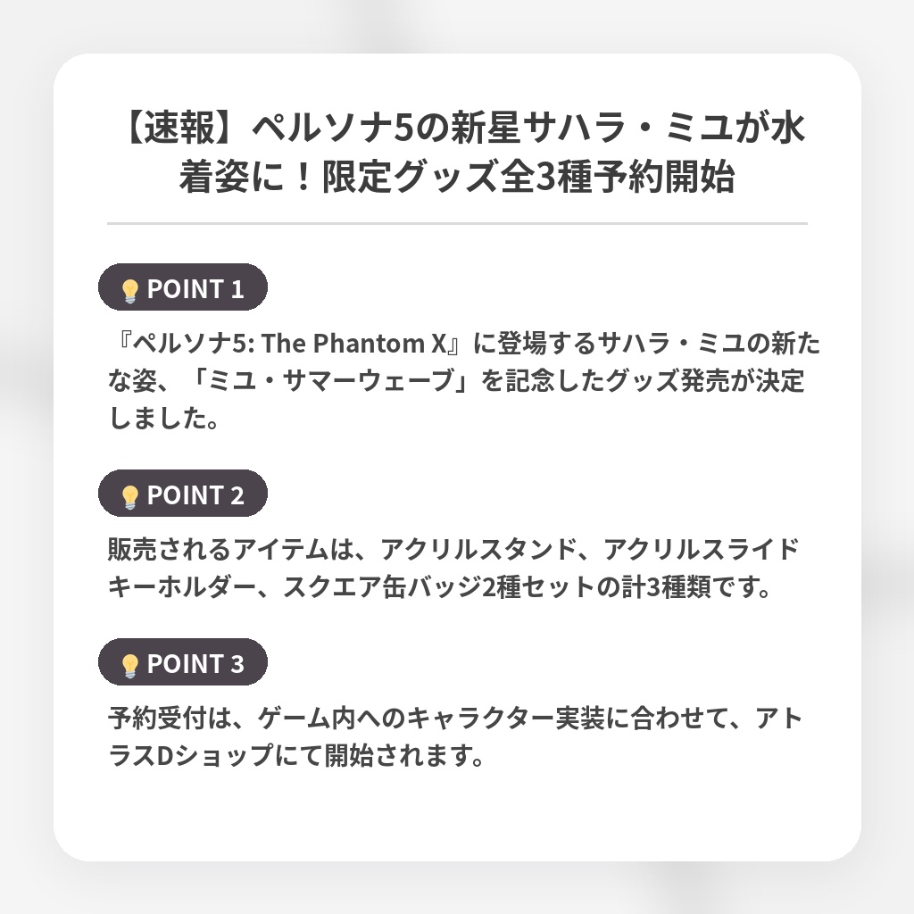 【速報】ペルソナ5の新星サハラ・ミユが水着姿に!限定グッズ全3種予約開始の注目ポイントまとめ