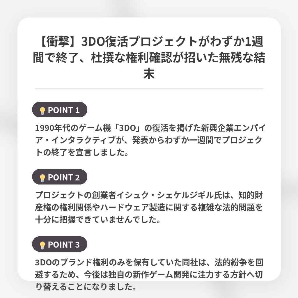 【衝撃】3DO復活プロジェクトがわずか1週間で終了、杜撰な権利確認が招いた無残な結末の注目ポイントまとめ
