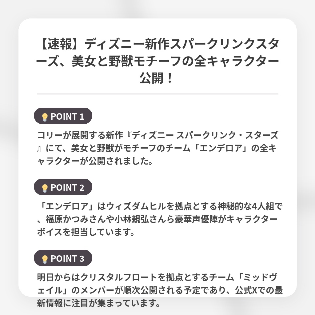 【速報】ディズニー新作スパークリンクスターズ、美女と野獣モチーフの全キャラクター公開！の注目ポイントまとめ