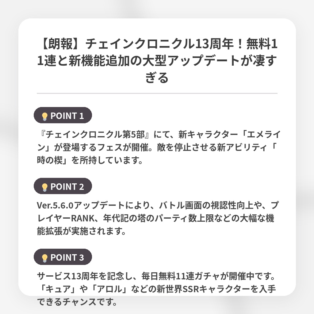 【朗報】チェインクロニクル13周年！無料11連と新機能追加の大型アップデートが凄すぎるの注目ポイントまとめ