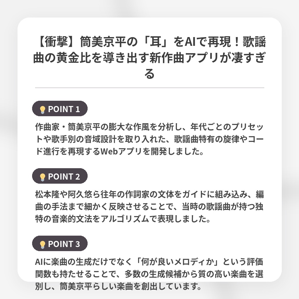 【衝撃】筒美京平の「耳」をAIで再現!歌謡曲の黄金比を導き出す新作曲アプリが凄すぎるの注目ポイントまとめ