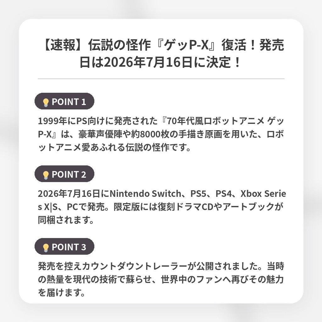 【速報】伝説の怪作『ゲッP-X』復活！発売日は2026年7月16日に決定！の注目ポイントまとめ