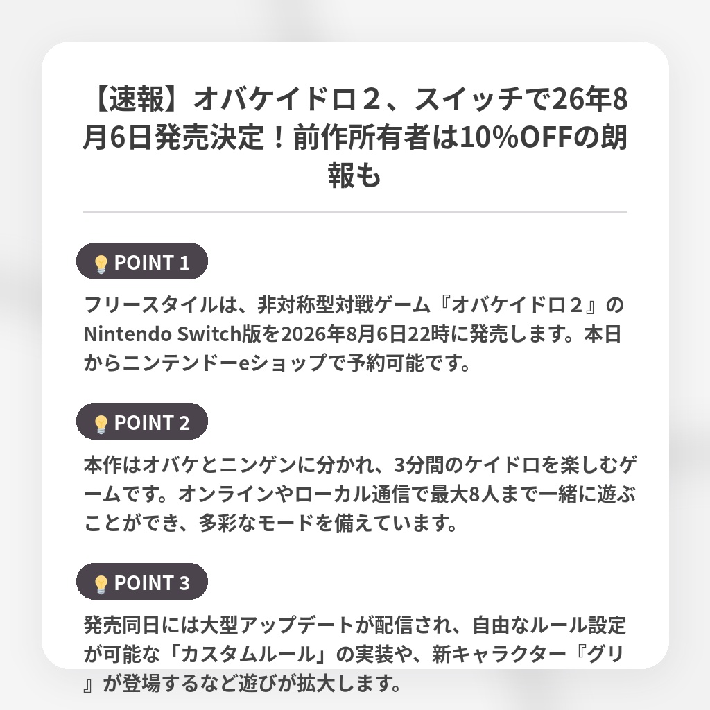 【速報】オバケイドロ2、スイッチで26年8月6日発売決定!前作所有者は10%OFFの朗報もの注目ポイントまとめ