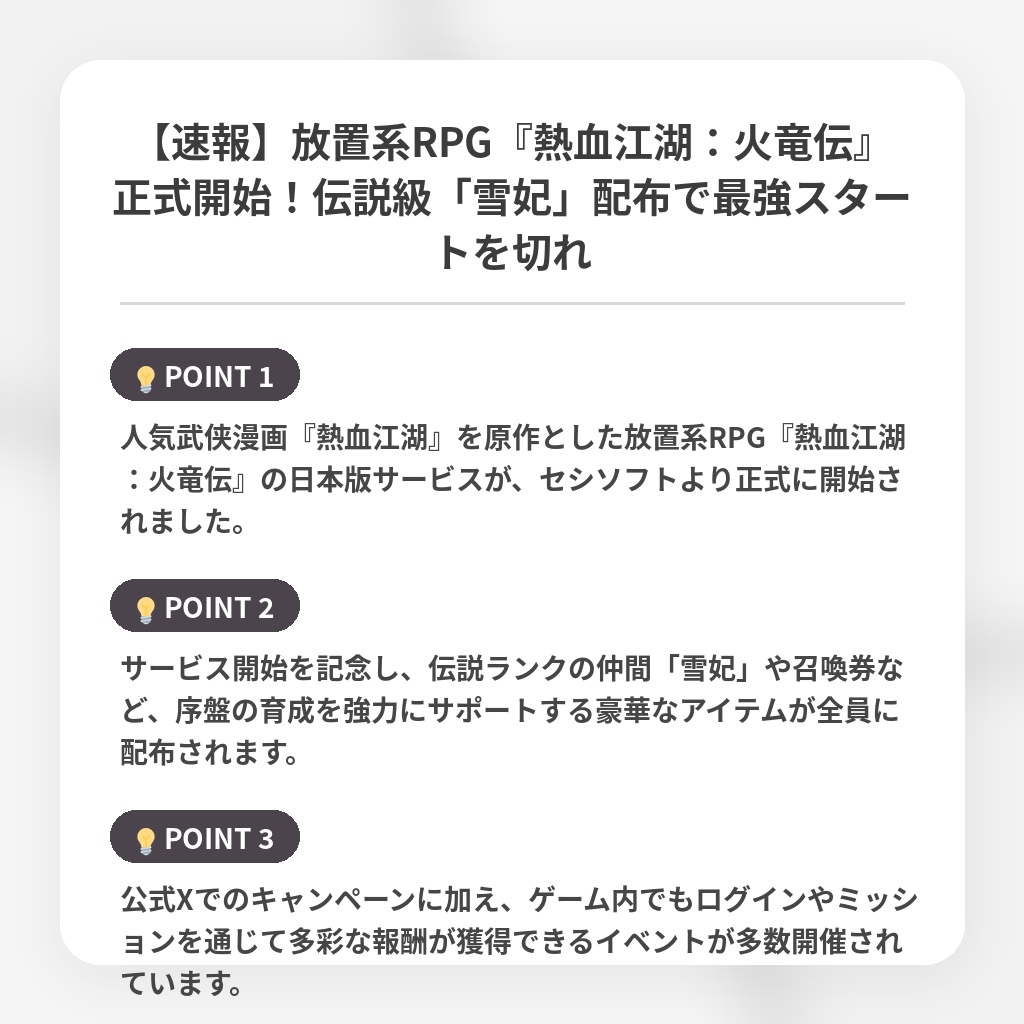 【速報】放置系RPG『熱血江湖：火竜伝』正式開始！伝説級「雪妃」配布で最強スタートを切れの注目ポイントまとめ
