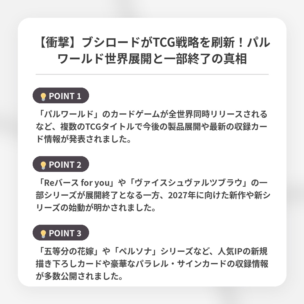 【衝撃】ブシロードがTCG戦略を刷新!パルワールド世界展開と一部終了の真相の注目ポイントまとめ