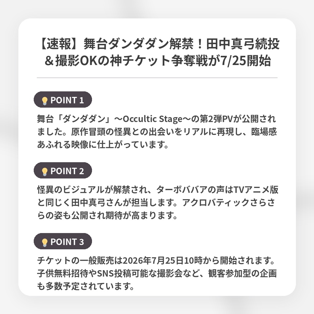 【速報】舞台ダンダダン解禁！田中真弓続投＆撮影OKの神チケット争奪戦が7/25開始の注目ポイントまとめ