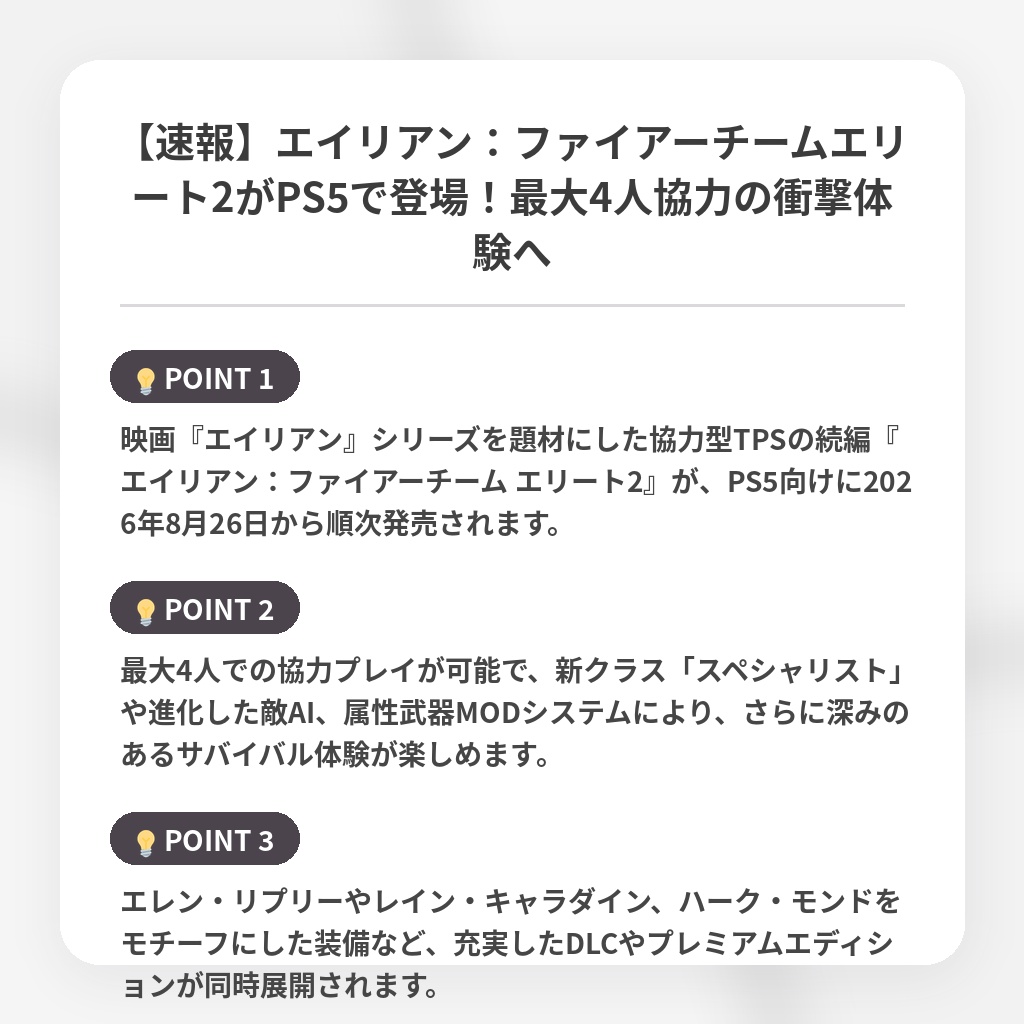 【速報】エイリアン：ファイアーチームエリート2がPS5で登場！最大4人協力の衝撃体験への注目ポイントまとめ