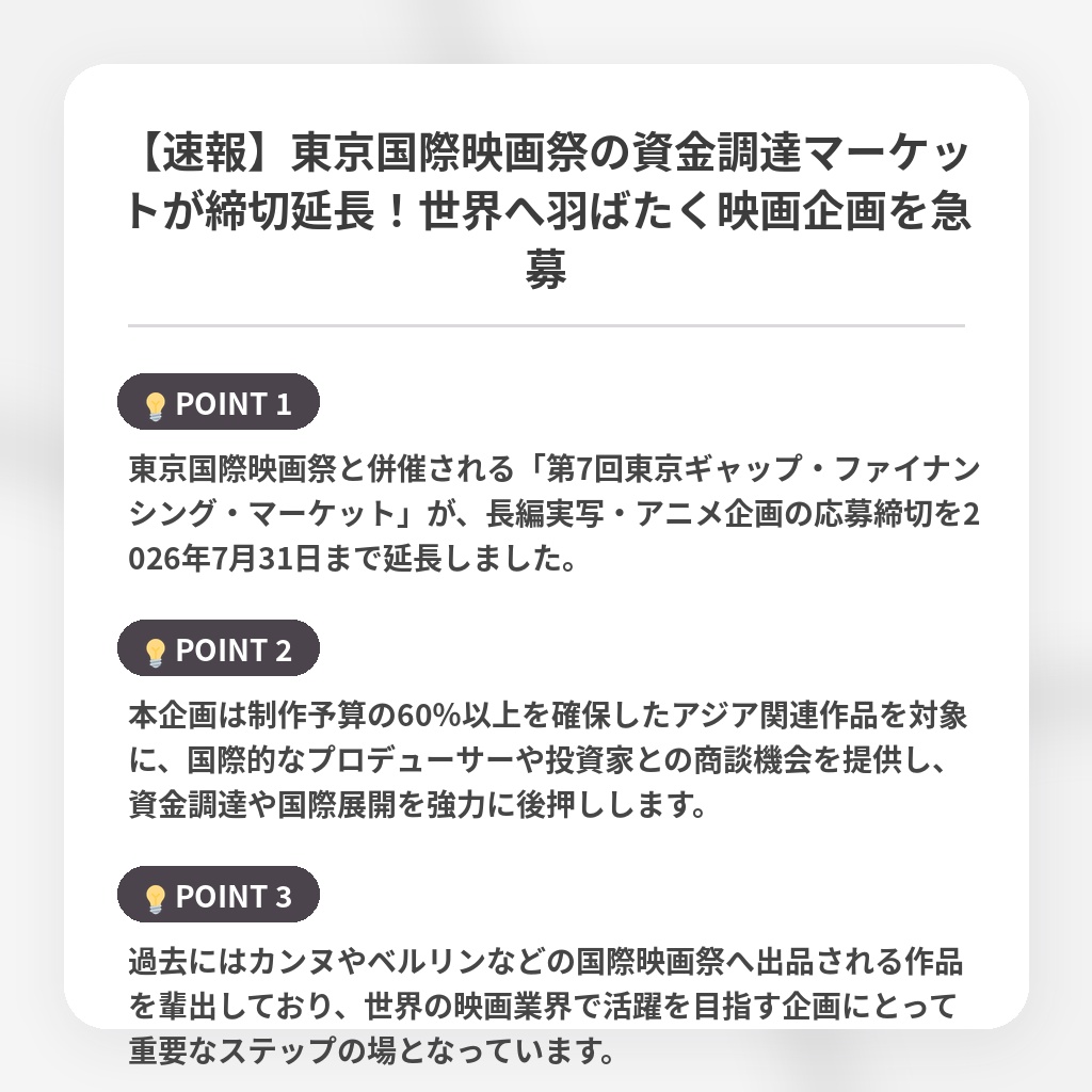 【速報】東京国際映画祭の資金調達マーケットが締切延長！世界へ羽ばたく映画企画を急募の注目ポイントまとめ