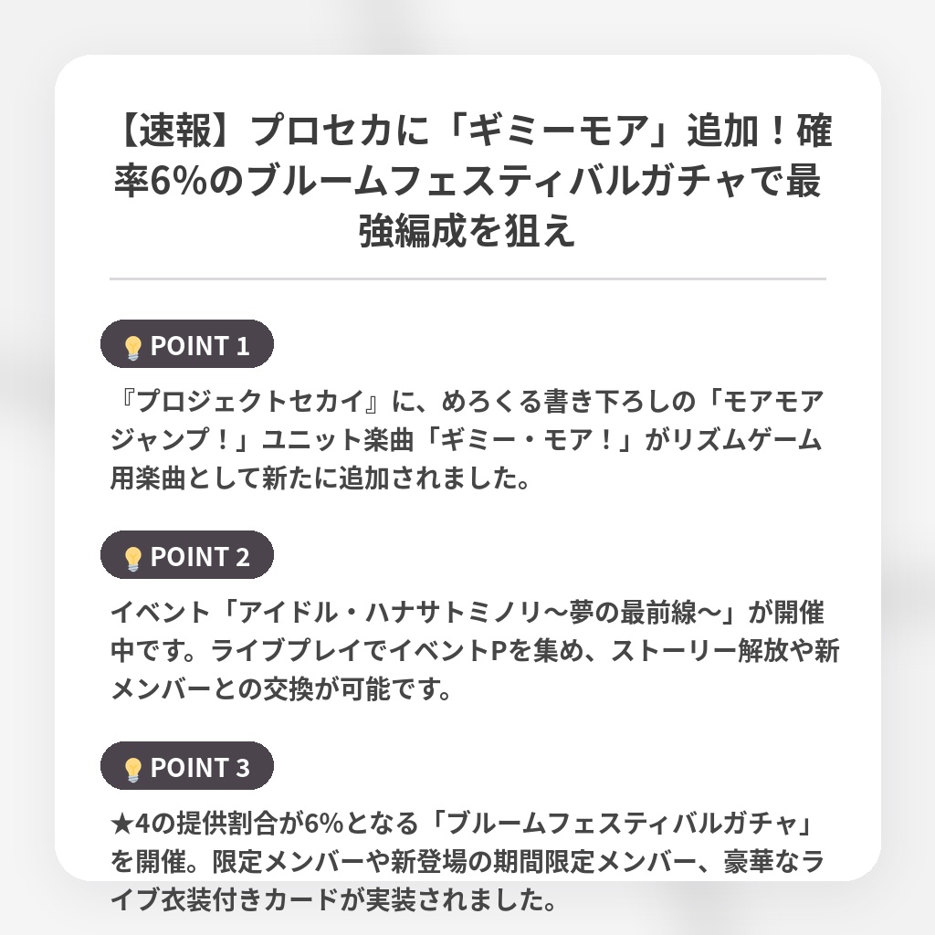 【速報】プロセカに「ギミーモア」追加！確率6％のブルームフェスティバルガチャで最強編成を狙えの注目ポイントまとめ