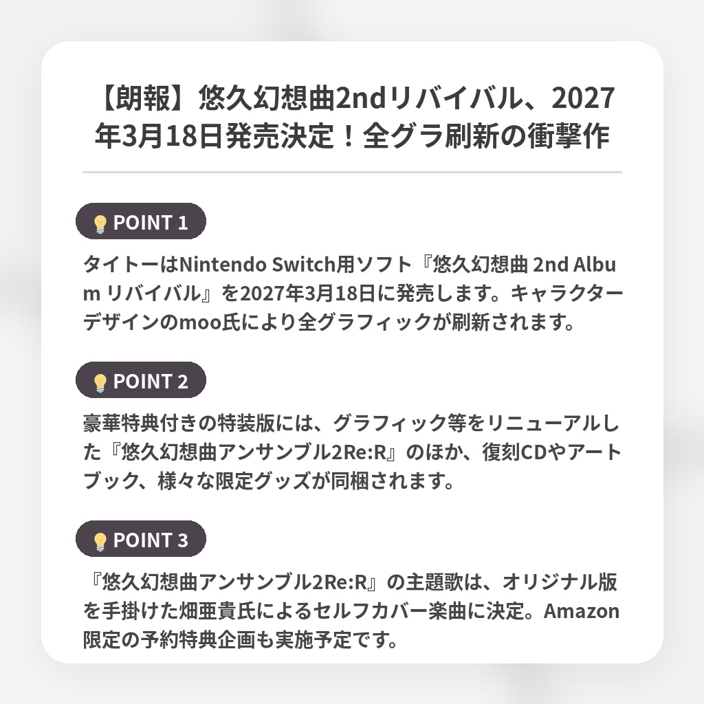 【朗報】悠久幻想曲2ndリバイバル、2027年3月18日発売決定！全グラ刷新の衝撃作の注目ポイントまとめ