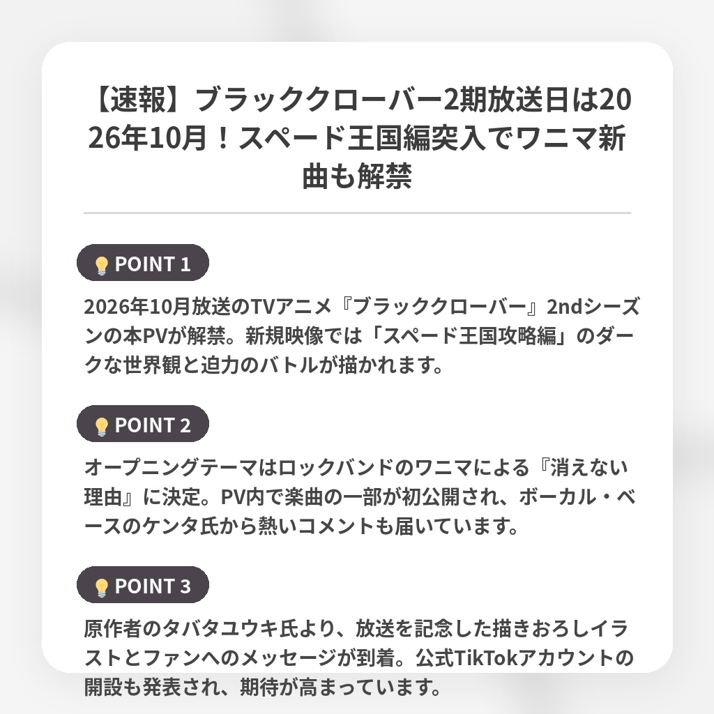 【速報】ブラッククローバー2期放送日は2026年10月！スペード王国編突入でワニマ新曲も解禁の注目ポイントまとめ