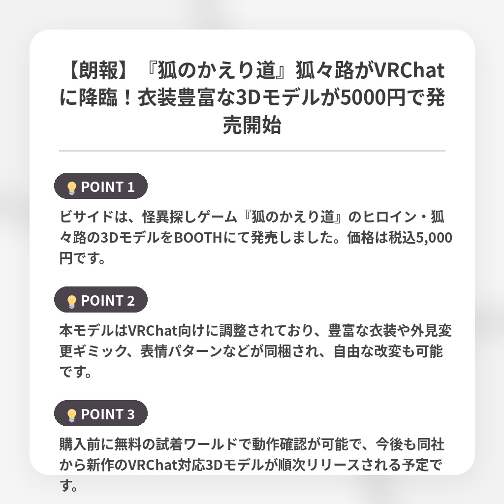 【朗報】『狐のかえり道』狐々路がVRChatに降臨！衣装豊富な3Dモデルが5000円で発売開始の注目ポイントまとめ