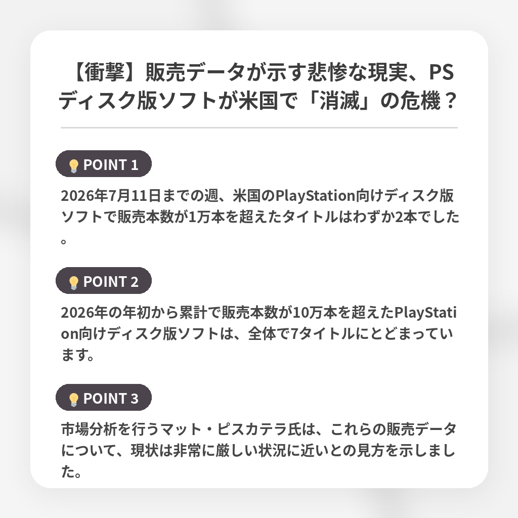 【衝撃】販売データが示す悲惨な現実、PSディスク版ソフトが米国で「消滅」の危機？の注目ポイントまとめ