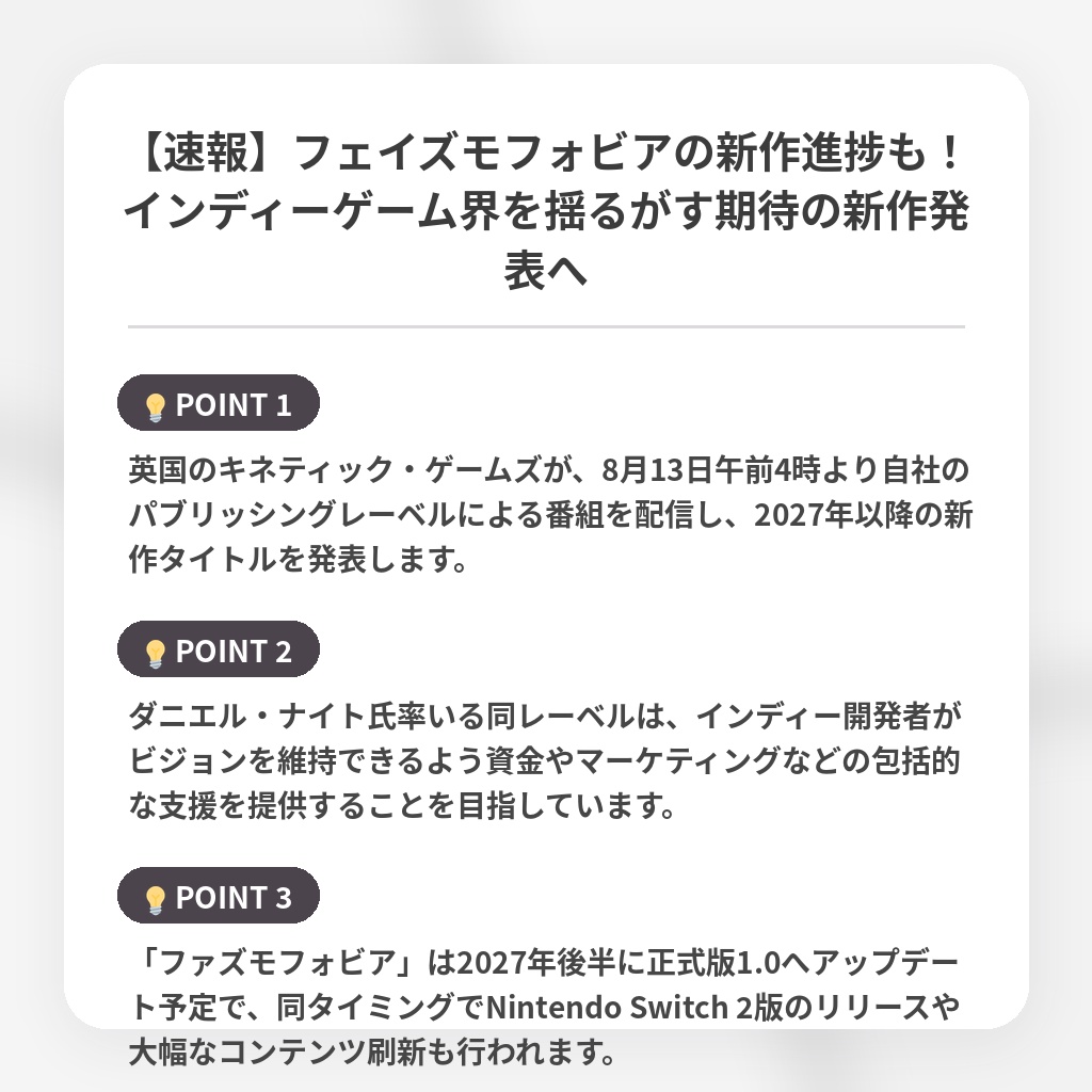 【速報】フェイズモフォビアの新作進捗も!インディーゲーム界を揺るがす期待の新作発表への注目ポイントまとめ