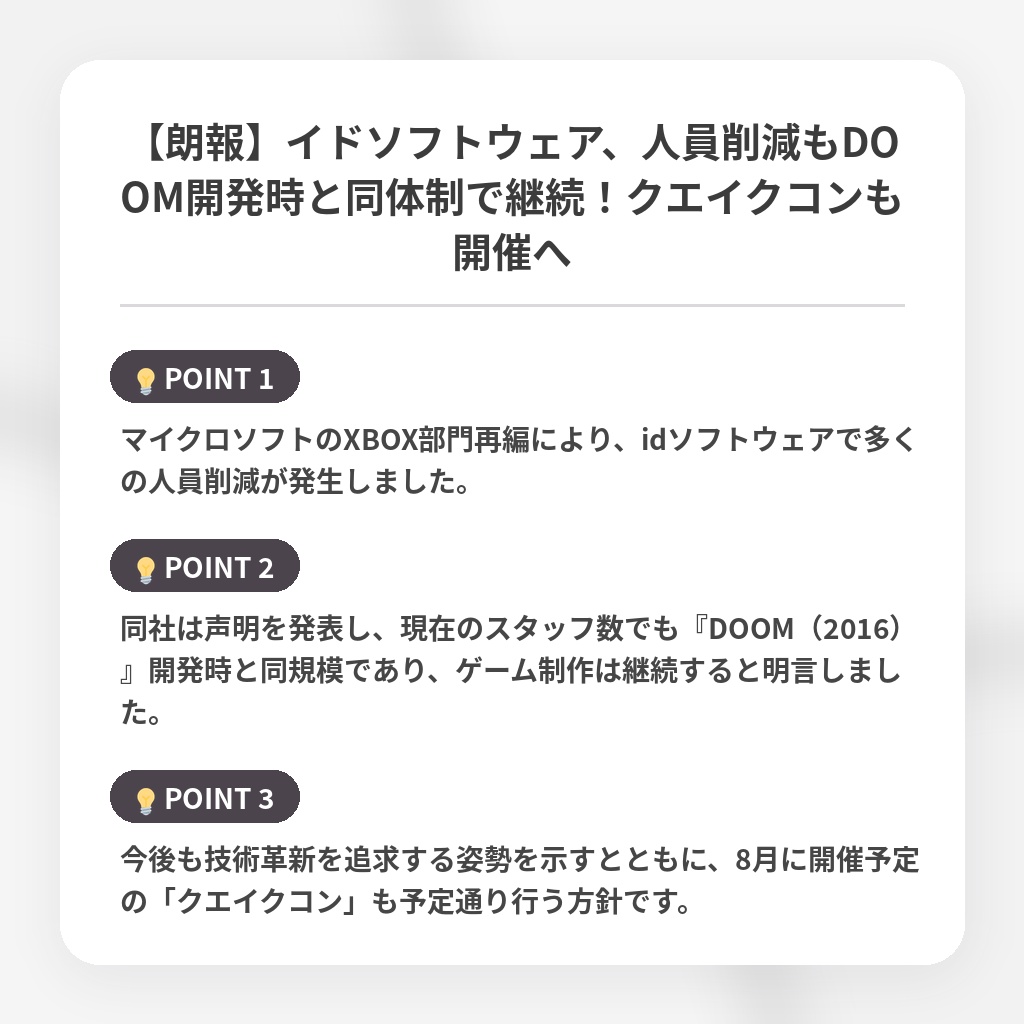 【朗報】イドソフトウェア、人員削減もDOOM開発時と同体制で継続!クエイクコンも開催への注目ポイントまとめ