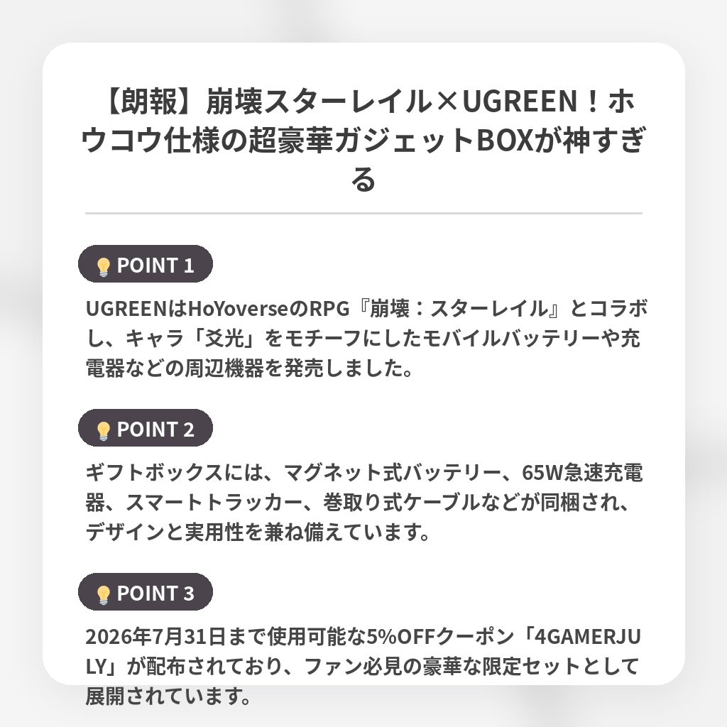 【朗報】崩壊スターレイル×UGREEN!ホウコウ仕様の超豪華ガジェットBOXが神すぎるの注目ポイントまとめ