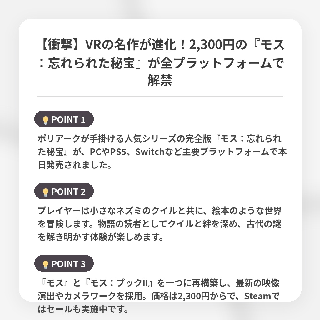 【衝撃】VRの名作が進化！2,300円の『モス：忘れられた秘宝』が全プラットフォームで解禁の注目ポイントまとめ