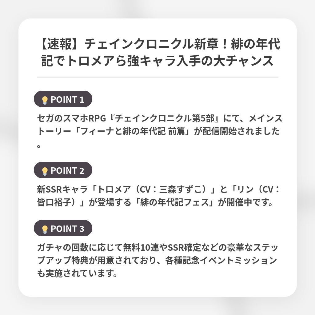 【速報】チェインクロニクル新章！緋の年代記でトロメアら強キャラ入手の大チャンスの注目ポイントまとめ