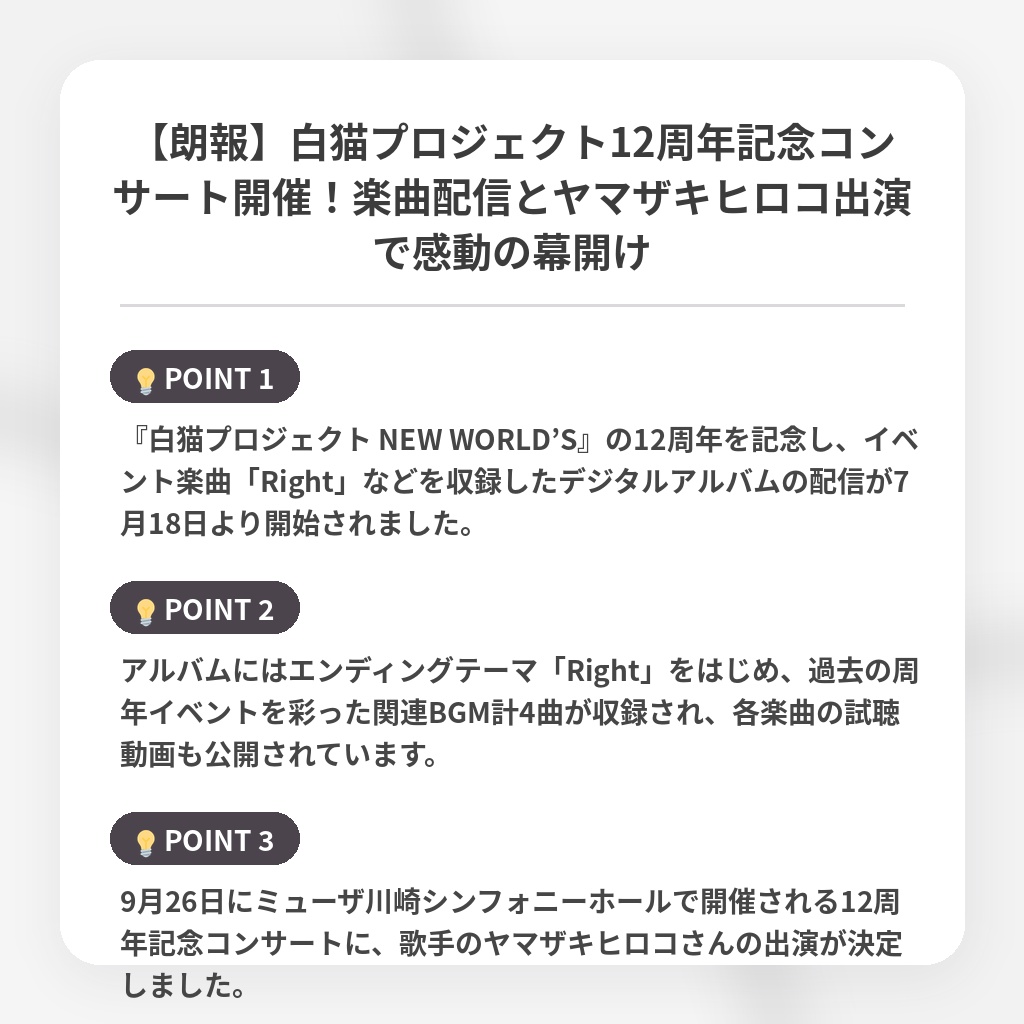 【朗報】白猫プロジェクト12周年記念コンサート開催！楽曲配信とヤマザキヒロコ出演で感動の幕開けの注目ポイントまとめ