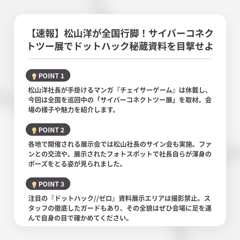 【速報】松山洋が全国行脚!サイバーコネクトツー展でドットハック秘蔵資料を目撃せよの注目ポイントまとめ
