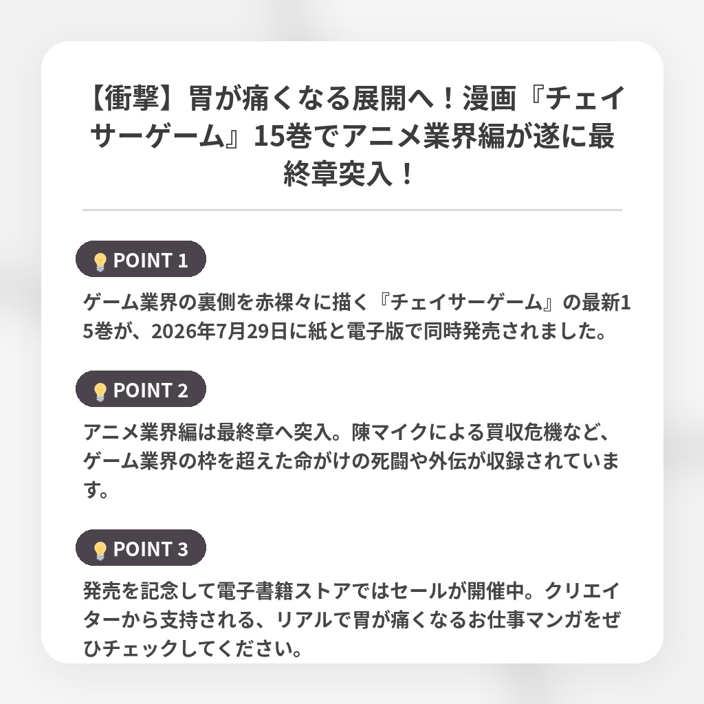 【衝撃】胃が痛くなる展開へ！漫画『チェイサーゲーム』15巻でアニメ業界編が遂に最終章突入！の注目ポイントまとめ
